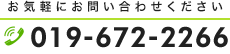 不明点などお気軽にお問い合わせください019-672-2266