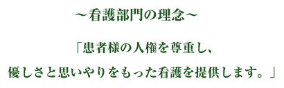 「患者様の人権を尊重し、優しさと思いやりをもった看護を提供します。」