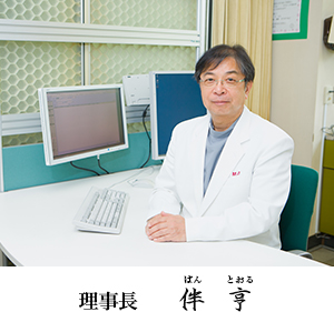 理事長 伴亨