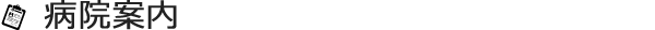 病院案内