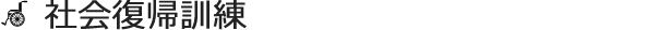 社会復帰訓練