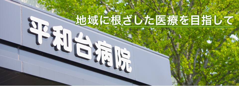 地域に根ざした医療を目指して