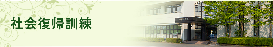 社会復帰訓練